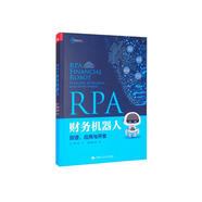 RPA財務(wù)機器人：原理、應(yīng)用與開發(fā)/智能財會叢書