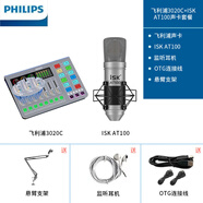 ISKAT100免電源專(zhuān)業(yè)麥克風(fēng)抖音網(wǎng)紅專(zhuān)業(yè)直播設備手機電腦聲卡通用錄音話(huà)筒送懸臂支架 AT100+飛利浦3020C直播套裝