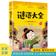 愛(ài)閱讀童年彩書(shū)坊 謎語(yǔ)大全 彩繪注音掃碼有音伴讀 幼兒早教啟蒙智力培養少兒國學(xué)文化科普故事書(shū) 知心姐姐盧勤推薦3-8歲兒童課外閱讀