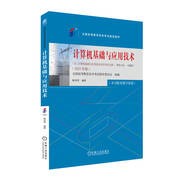 計(jì)算機(jī)基礎(chǔ)與應(yīng)用技術(shù)（2023年版）