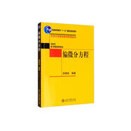 偏微分方程/北京大學(xué)數(shù)學(xué)教學(xué)系列叢書