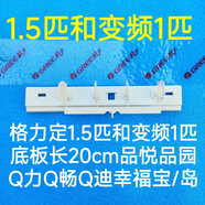 格力空調(diào)掛機(jī)葉片 Q力Q暢悅風(fēng)涼之夏俊越 導(dǎo)風(fēng)擺風(fēng)掃風(fēng)葉片擺葉子 單個(gè)1.5匹和變頻1匹Q力Q暢Q迪品