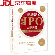 (認(rèn)準(zhǔn)正版 京東配送 )注冊(cè)制下企業(yè)IPO法律實(shí)務(wù)：問題分析與操作指南