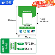 德佟WiFi二維碼標簽打印紙支付收錢(qián)碼收款碼支付碼熱敏紙防水防油不干膠便簽貼紙條碼紙外賣(mài)標簽可定制 企業(yè)玖玖客標簽75*120*65張