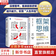 【正版包郵】底層邏輯：看清這個(gè)世界的底牌 劉潤(rùn)  著 5分鐘商學(xué)院 進(jìn)化的力量、商業(yè)簡(jiǎn)史洞察、關(guān)鍵躍升 劉潤(rùn)系列相關(guān)書(shū)籍可選 新華書(shū)店旗艦店商業(yè)管理圖書(shū)書(shū)籍 底層邏輯+框架思維【經(jīng)典暢銷系列2冊(cè)】