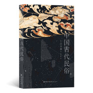 中國古代民俗   獻(xiàn)給廣大讀者的民俗文化普及讀物，經(jīng)典著作全新升級(jí)再版