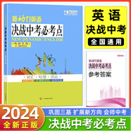新動(dòng)力英語(yǔ)決戰中考必考點(diǎn)  詞匯句型語(yǔ)法鞏固三基中考高分攻略初中英語(yǔ)完形填空句型語(yǔ)法專(zhuān)項訓練