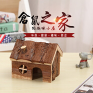共度（Gong Du）金絲熊倉(cāng)鼠房子小木屋窩造景躲避屋木質(zhì)專用解悶玩具籠子生活用品 【金絲熊躲避屋】大號(hào)煙筒樹皮屋
