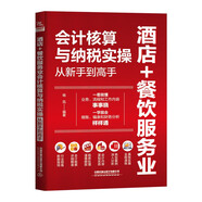 稅收籌劃一本通 企業(yè)納稅籌劃100招 老板財稅管控風(fēng)險防控100問(wèn)+財務(wù)管理100問(wèn)+看懂報表100問(wèn)+稅收籌劃100問(wèn) 酒店+餐飲服務(wù)業(yè)會(huì )計核算與納稅實(shí)操 從新手到高手