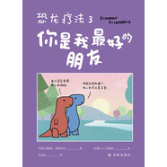 恐龍療法3：你是我最好的朋友
