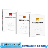 反洗錢理論與實(shí)務(wù)探析： 套裝共三本(第一輯+第二輯+第三輯)