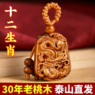 山迪桃木掛件真桃木護(hù)身符正品生肖鑰匙扣本命年平安已開(kāi)正宗老桃木 [泰山老桃木]生肖龍-鑰匙環(huán)款