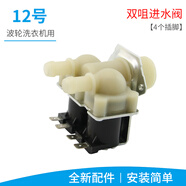 瑞雯多品牌通用全自動(dòng)/滾筒洗衣機(jī)進(jìn)水閥電磁閥放水開關(guān)入水閥注水閥適用美的小天鵝榮事達(dá)三洋帝度 12號(hào)雙閥進(jìn)水閥（FPS180A)