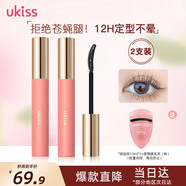 悠珂思（ukiss）睫毛打底膏2支裝(自然黑)卷翹持久定型防水防汗不暈染 生日禮物