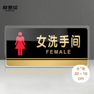 愛墨繪衛(wèi)生間廁所亞克力標(biāo)識(shí)公司廁所溫馨提示引導(dǎo)牌女洗手間20*10cm