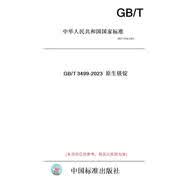 【紙版圖書/標準】GB/T3499-2023原生鎂錠 【正版】