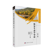 恢復(fù)生態(tài)學(xué)導(dǎo)論（第3版）