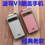 波導V3翻蓋手機移動(dòng)鍵盤(pán)手機老人機按鍵機全新收藏庫存手機 粉色 標配