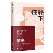 在輪下 京東自營(yíng) 黑塞 小說(shuō)