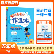 黃岡小狀元作業(yè)本2024春新版五年級下冊數(shù)學人教版R小學5年級天天練單元同步訓練輔導練習冊