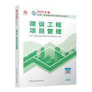 一建教材2025一級(jí)建造師2025教材 建設(shè)工程項(xiàng)目管理 中國(guó)建筑工業(yè)出版社