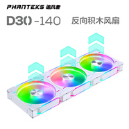 PHANTEKS追風(fēng)者D30積木版反葉14cm白色機箱水冷排散熱ARGB溫控風(fēng)扇(30mm厚/隱藏式螺絲/免線拼裝/3聯(lián)包)