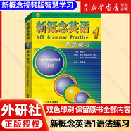 新概念英語 新華書店正版 中小學(xué)生用書0基礎(chǔ)入門外語學(xué)習(xí)工具書全套 外語自學(xué)教程智慧版1234教材 1-4練習(xí)冊 朗文外研社新升級版 新概念英語1語法練習(xí)