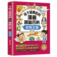 孩子超喜歡的漫畫(huà)趣味百科?動(dòng)物王國?十萬(wàn)個(gè)為什么中國兒童趣味動(dòng)物百科全書(shū)少兒大百科全套?6-12歲中小學(xué)課外閱讀?[5-10歲] 