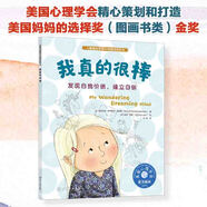 我真的很棒：發(fā)現(xiàn)自我價(jià)值，建立自信—美國(guó)心理學(xué)會(huì)兒童情緒管理與性格培養(yǎng)繪本（媽媽選擇獎(jiǎng)繪本 分心孩子 專注力差 自卑 缺乏安全感 建立自信 兒童身心健康? 3-6歲適讀）