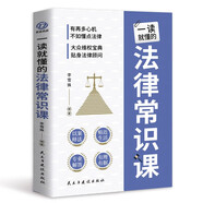 一讀就懂的法律常識課：常用法律書(shū)籍大全 一本書(shū)讀懂法律常識刑法民法合同法 法律基礎知識有關(guān)法律常識