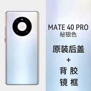 堅(jiān)嘢后蓋適用于Huawei 華為mate40玻璃后蓋MATE40PRO后蓋后殼蓋板 Mate40Pro【密銀色】 后蓋+相框+膠水+背膠+工具
