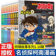 新華書店官方正版 名偵探柯南探案系列1-36冊全套二十四冊6-8-12歲小學(xué)生三四五六年級課外閱讀懸疑動漫小說科普漫畫書故事書經(jīng)典工藤新一偵探故事書 名偵探柯南特輯故事(1-10)
