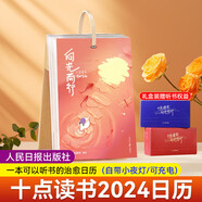 【新華正版 包郵】十點(diǎn)讀書(shū)日歷2024向光而行藍色 【禮盒裝 +聽(tīng)書(shū)權益 +帶充電小夜燈】一本可聽(tīng)書(shū)的治愈日歷 人民日報出版社X十點(diǎn)讀書(shū)   龍年日歷桌面擺件掛歷臺歷日歷本手撕創(chuàng  )意日歷撕拉式日歷禮物伴