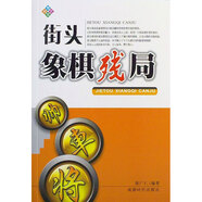 【正版品相較差】街頭象棋殘局（江湖殘局破解）陳廣仁編著(zhù)