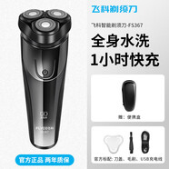 飛科電動(dòng)剃須刀刮胡刀便攜男士水洗刮胡子七夕情人節(jié)禮物送男友FS366 FS366/367隨機(jī)+便攜包