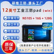 研維三防windows系統(tǒng)三防平板電腦10英寸|堅(jiān)固耐摔防摔的加固平板電腦8英寸安卓Android手持便攜式工業(yè)pad 12寸N5105+16G+128GWin10 系統(tǒng)裁剪
