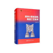 航天科技出版基金 液體火箭發(fā)動機制造工藝技術