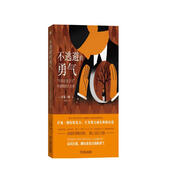 不逃避的勇氣：“自我啟發(fā)之父”阿德勒的人生課
