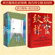 【自營】故宮紋樣：故宮珍寶精美紋樣+故宮服飾色彩圖典（全兩冊）中國傳統(tǒng)色讀者