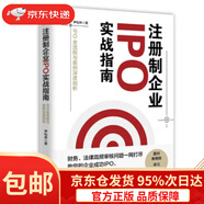 【京東倉直發(fā) 送貨到家】注冊制企業(yè)IPO實(shí)戰指南 IPO全流程與案例深度剖析 尹松林 著(zhù) 9787115567796