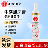 同仁堂?；撬狳S金牙膏按壓式牙膏150g減少牙漬煙漬牙垢黃牙潔白清新口腔 同仁堂牛磺酸牙膏150g*1支裝