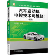 汽車(chē)發(fā)動(dòng)機(jī)電控技術(shù)與維修 第2版