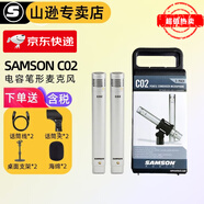 SAMSON 山遜 C02 筆型電容話(huà)筒 大合唱麥克風(fēng)立體聲樂(lè )器拾音鋼琴吉他錄 C02【雙只裝+含贈品】