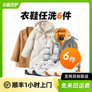 【換季推薦】洗衣洗鞋服務(wù) 洗羽絨服/毛呢大衣/外套/洗鞋任洗 順豐免費(fèi)取送 干洗/濕洗 高溫消毒殺菌 衣鞋任洗6件 預(yù)約今日上門