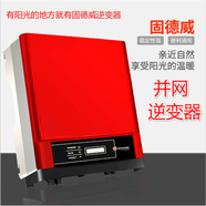 固德威（GOODWE）UPS電源太陽(yáng)能光伏逆變變器 3 5 10 20 30 40 60KW 并網(wǎng)單相三相 GW110K-GT三相110kw