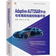 Adaptive AUTOSAR平臺與車用高性能控制器開發(fā) 自動駕駛汽車高性能控制器開發(fā)方法