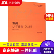 【京東快遞配送】舒曼少年曲集 OP.68 (德)舒曼 上海教育出版社 9787544436113