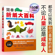 簡(jiǎn)單折紙大百科 150款經(jīng)典折紙作品 折紙教程書 兒童小學(xué)初中學(xué)生折紙書小林一夫的折紙大百科折紙大全手工書開(kāi)學(xué)季春季閱讀課外書動(dòng)手能力玩具省錢卡