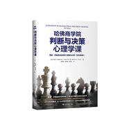 哈佛商學(xué)院判斷與決策心理學(xué)課：查理·芒格推崇的誤判心理解決方案（原書第8版）