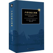 盧浮宮私人詞典         （一個(gè)在盧浮宮工作了40年的館長(cháng)為你講述愛(ài)上盧浮宮的800個(gè)理由）皮